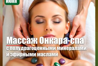 Онкара Спа. Старт группы 10 и 21 июня