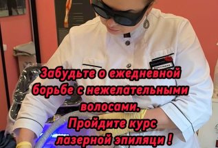 Пройдите курс лазерной эпиляции!