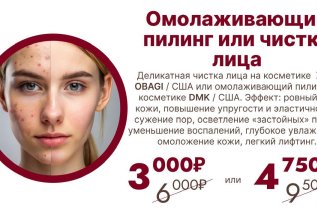 Омолаживающий пилинг/чистка лица