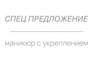 маникюр с укреплением по цене однотонного