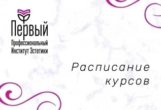 Открыт набор в группы по косметологии