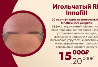Игольчатый RF INNOFILL