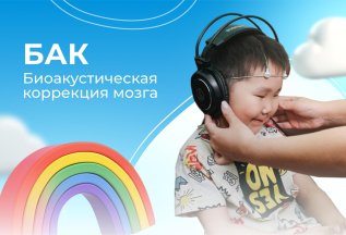 Биоакустическая коррекция головного мозга