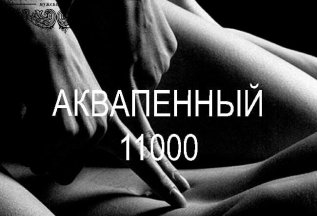 Аквапенный эротический массаж 90 мин