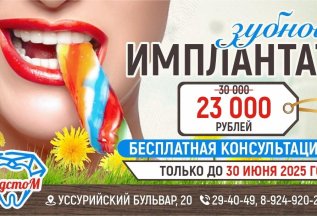 Имплантат ВСЕГО ОТ 23 000 рублей + БЕСПЛАТНАЯ КОНСУЛЬТАЦИЯ