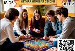 Летняя игровая сессия для подростков 13-15 лет