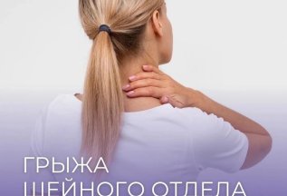 Грыжа шейного отдела позвоночника👤