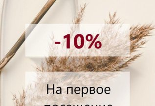 Первое посещение -10%