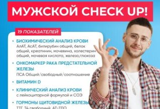 МУЖСКОЙ ЧЕК-АП: КОМПЛЕКС АНАЛИЗОВ