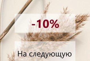 -10% на следующий визит!