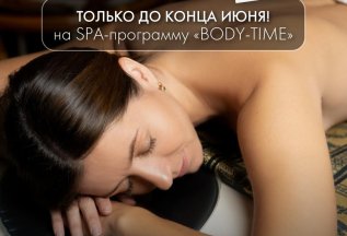 ТОЛЬКО ДО КОНЦА ИЮНЯ! на SPA-программу «BODY-TIME» - 20%