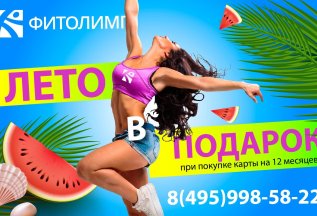 Летом фитнес бесплатно
