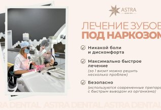 Лечение зубов во сне