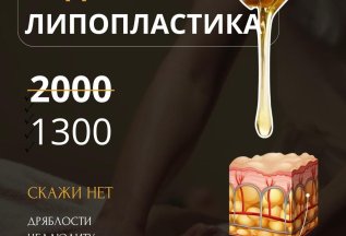 Медовая липопластика