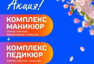 КОМПЛЕКС МАНИКЮР + КОМПЛЕКС ПЕДИКЮР