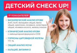 ДЕТСКИЙ ЧЕК-АП: КОМПЛЕКС АНАЛИЗОВ -15%