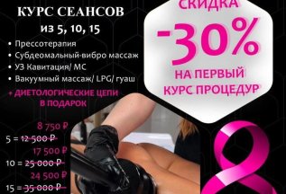Скидка на первый курс процедур