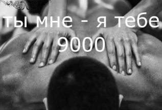 Релакс в стиле “Ты – мне, я – тебе” 60 мин