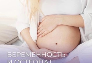 Беременность и остеопат