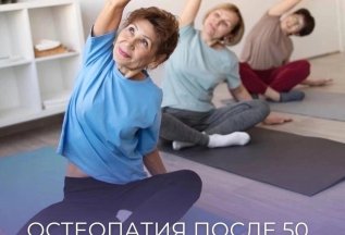 Поздно ли обращаться к остеопату после 50 лет?