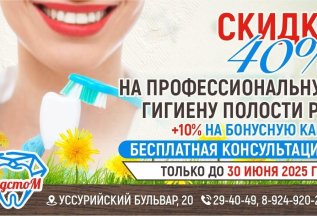 Профессиональная гигиена полости рта со скидкой до 40%!