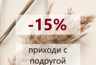 Приводи подруг и получайте скидку -15% на услуги