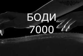 Боди 60 мин
