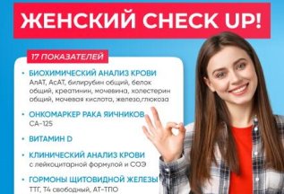 ЖЕНСКИЙ ЧЕК-АП: КОМПЛЕКС АНАЛИЗОВ -20%