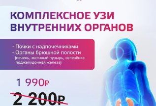 Комплексное УЗИ внутренних органов