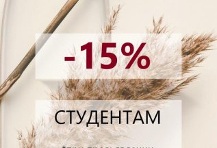 15% скидка студентам