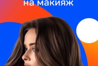 Скидка на макияж