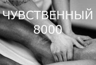 Чувственный эротический массаж 60 мин