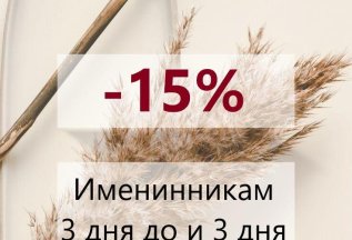 День Рождения - скидка 15%