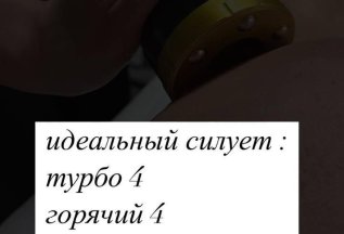 Идеальный силуэт