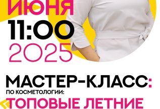 Мастер-класс по косметологии