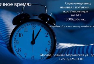 «Ночное время»