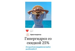 Гипергидроз скидка 25%