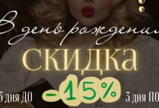 СКИДКА 15% в День Рождения!!!