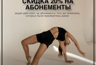 Скидка 20%