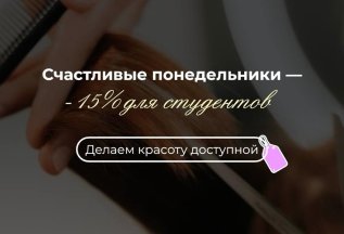 Скидка 15% для студентов