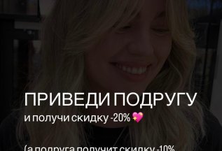Приведи друга и получи скидку 20%
