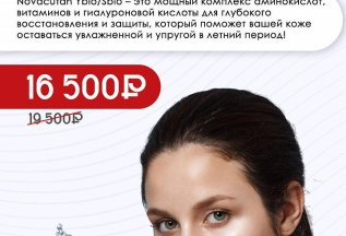Суперувлажнение препаратом Novacutan за 16 500₽