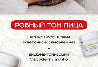 Пилинг+биоревитализация за 16 200₽