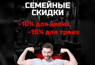 Семейная карта - скидка до 15% на все абонементы клуба