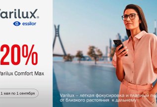 Скидка 20% на очковые линзы Varilux Comfort Max