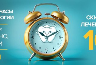 ВЫГОДНЫЕ ЧАСЫ в СТОМАТОЛОГИИ - СКИДКА 10%!