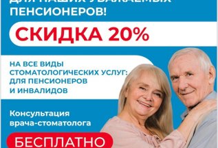 Социальная скидка 20% для пенсионеров и инвалидов