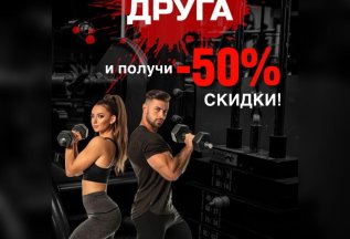 Приведи друга и получай 50% скидки!
