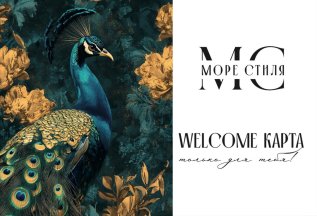Новым гостям дарим WELCOME карты.