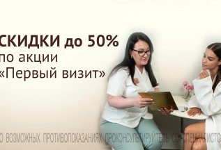 СКИДКИ ДЛЯ ПЕРВИЧНЫХ КЛИЕНТОВ